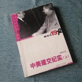 新中国外交年轮丛书·陈敦德外交题材纪实文学文集·解冻在1972：中美建交纪实（上）