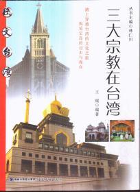 三大宗教在台湾