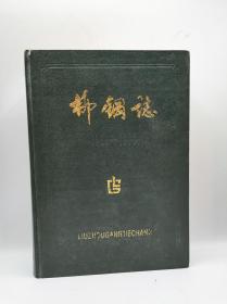 柳钢志1958-1986