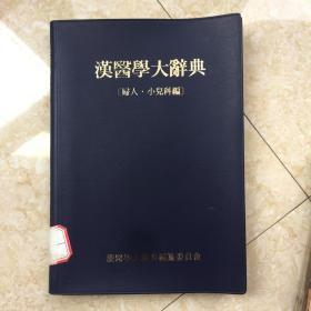 汉医学大辞典（妇人小儿科编）