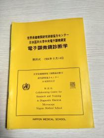 日文原版：世界保健机关研修协力。。。日本医科大学中央电子显微镜室 电子显微镜诊断学（开所式）1984年9月14日