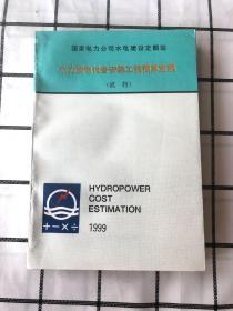 水力发电设备安装工程预算定额（试行）1999