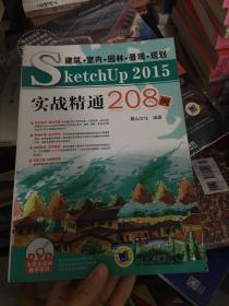 建筑 室内 园林 景观 规划SketchUp2015实战精通208例