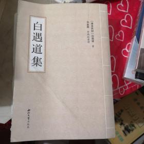 白遇道集