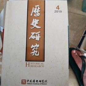 历史研究