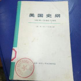 美国史纲，1492-19世纪70年代