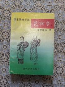 花柳梦（下册）