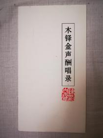 木铎金声酬唱录（小册子）