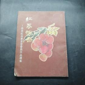 红荔飘香— —香港红荔书画会会员作品选集