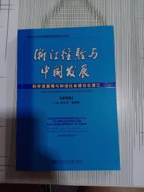 浙江经验与中国发展（4本合售）