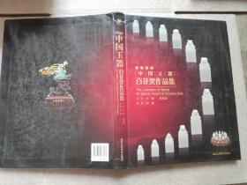 2009中国玉器百花奖作品集