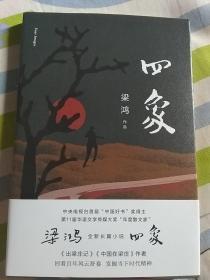 四象（梁鸿签名本）