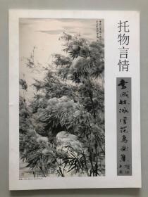 托物言情 李成林冰雪花鸟画集