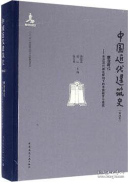 摩登时代 世界现代建筑影响下的中国城市与建筑