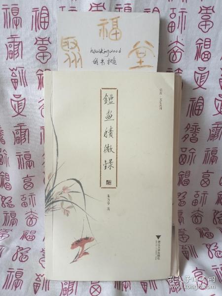 鉴画积微录 启真·文史丛刊