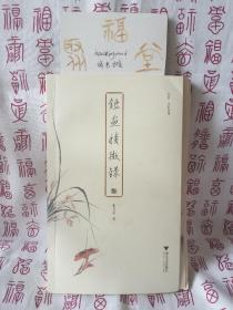 鉴画积微录 启真·文史丛刊