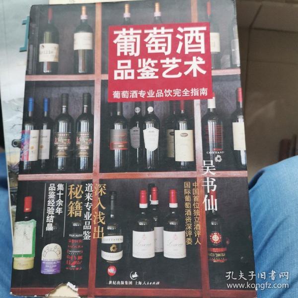 葡萄酒品鉴艺术：葡萄酒专业品饮完全指南