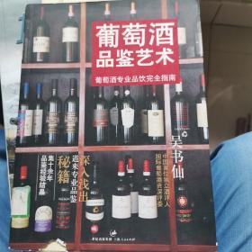 葡萄酒品鉴艺术：葡萄酒专业品饮完全指南