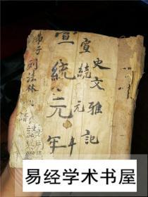 宣统元年手抄道教秘传符书《雪山咒法》
