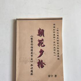 朝花夕拾《健康论坛特别节目》知识精粹  实物如图