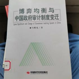 博弈均衡与中国政府审计制度变迁