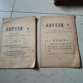 政治学习文选1967年第一，第八期2本合售