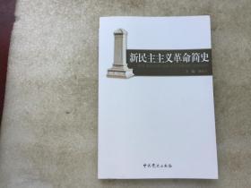 新民主主义革命简史