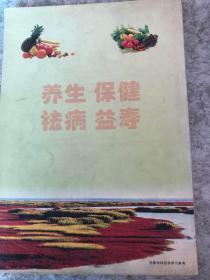 养生、保健、祛病、益寿百家精典集锦（上册）