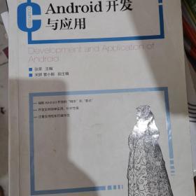Android开发与应用