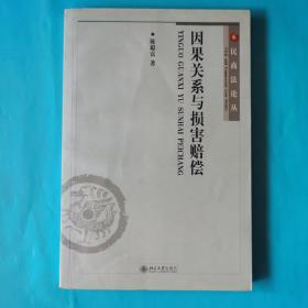 因果关系与损害赔偿