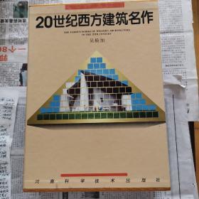 20世纪西方建筑名作