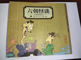 六朝怪谈:奇幻人间世(蔡志忠中国古籍经典漫画·珍藏版)