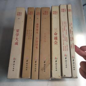 四库全书 术数 （十六开,包括初集全四册,二集全三册共七册，2007年版）