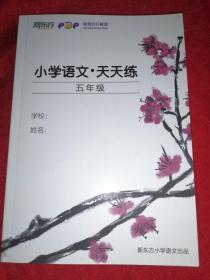 小学语文天天练五年级 新东方 泡泡少儿教育