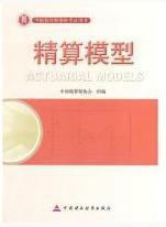 中国精算师资格考试用书--精算模型
