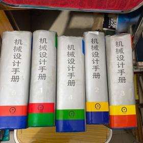 机械设计手册 1--5本全