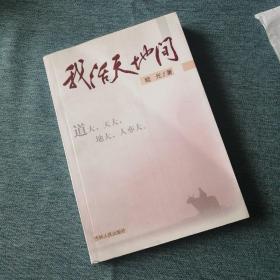 【长春钰程书屋】我活天地间（吉林人民出版社2006年一版一印，新书未翻）