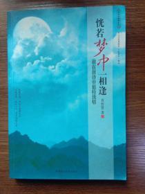 恍若梦中一相逢：谁在唐诗中低吟浅唱