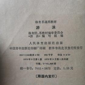 【長春鈺程書屋】体育系通用教材：游泳（人民体育出版社1978年一版一印，内部教材，有插图，全国刊印45000册）