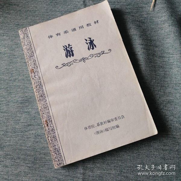 【長春鈺程書屋】体育系通用教材：游泳（人民体育出版社1978年一版一印，内部教材，有插图，全国刊印45000册）