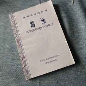 【長春鈺程書屋】体育系通用教材：游泳（人民体育出版社1978年一版一印，内部教材，有插图，全国刊印45000册）