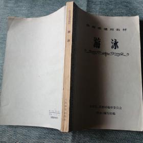 【長春鈺程書屋】体育系通用教材：游泳（人民体育出版社1978年一版一印，内部教材，有插图，全国刊印45000册）