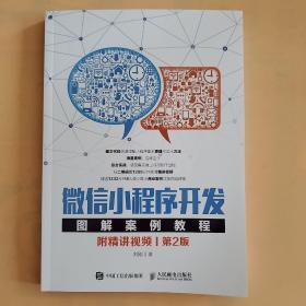 微信小程序开发图解案例教程 附精讲视频 第2版