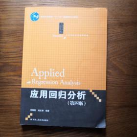 普通高等教育"十一五"国家级规划教材·21世纪统计学系列教材:应用回归分析(第四版)