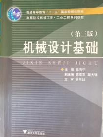 高等院校机械工程工业工程系列教材：机械设计基础