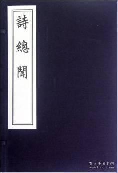 诗总闻（线装雕版印刷  一函六册）