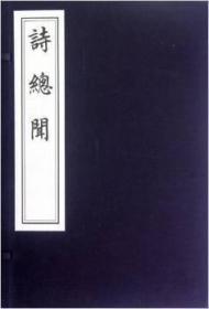 诗总闻（线装雕版印刷  一函六册）