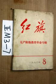 红旗1970.8  无产阶级教育革命专辑