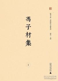 冯子材集 （广西历代文献集成 16开精装 全四册）