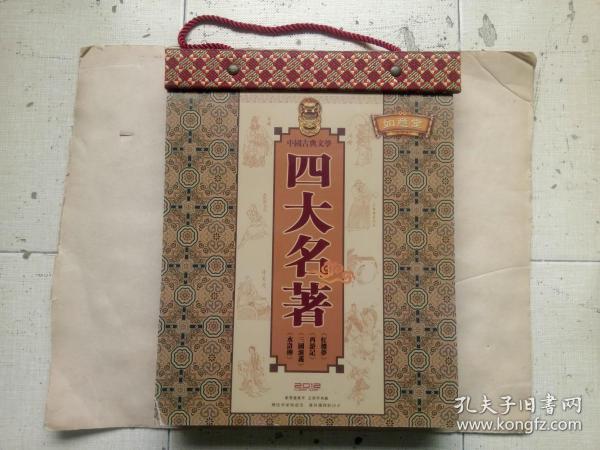 2012年挂历，《四大名著》